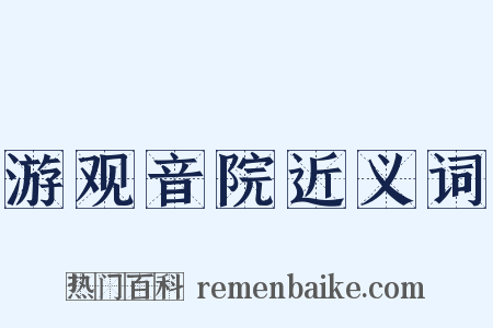 游观音院近义词是什么意思的图片